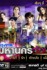 City of Light: The O.C. Thailand (กรุงเทพ..มหานครซ้อนรัก)