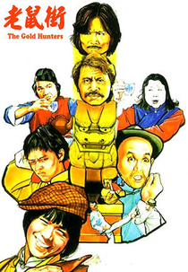 The Gold Hunters (Lao shu jie)