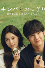 キンパとおにぎり (キンパとおにぎり)