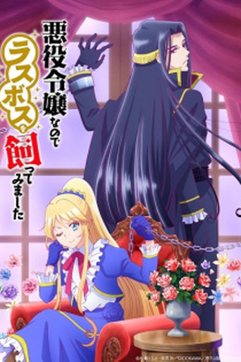  de Série Akuyaku Reijou nanode Last Boss wo Kattemimashita (2022)