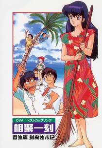 Maison Ikkoku - OVA: Naufrágio na Ilha Ikkoku (めぞん一刻 : 一刻島ナンパ始末記)
