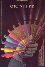 The Apostate (Отступник)