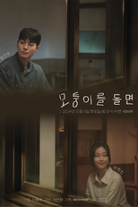 Drama Special Season 15: When You Turn the Corner (드라마 스페셜 - 모퉁이를 돌면)