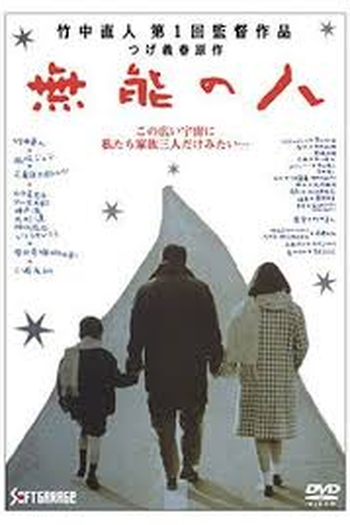Poster de Filme Muno no hito (1991)