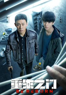 Be Reborn (重生之门)