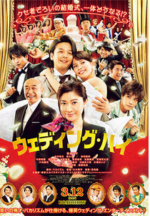 Wedding High (ウェディング・ハイ)