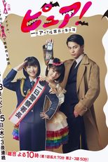 Pure! ~ One-day idol director's case book ~ (ピュア！～一日アイドル署長の事件簿～)