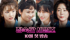 [1차 티저] 1992년, 정숙한 그녀들의 발칙💋한 세일즈 | 〈정숙한 세일즈〉 10월 첫 방송!