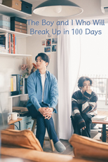 100日後に別れる僕と彼 (100日後に別れる僕と彼)