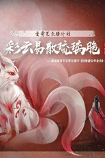 Cai Yun Yi San Liu Li Cui (彩云易散琉璃脆)