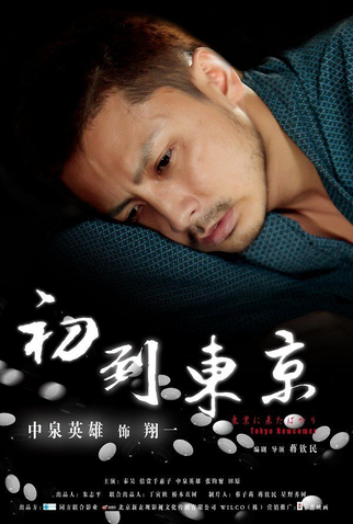 Poster 13 de Filme Tokyo Newcomer (2012)