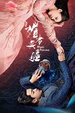 媚者无疆 (媚者无疆)
