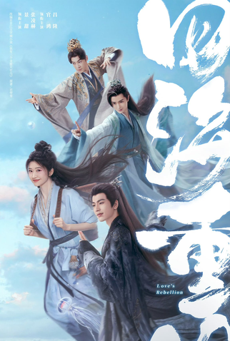 Poster 1 de Série Love's Rebellion (2024)