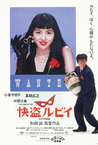 Poster 1 de Filme Kaitō Ruby (1988)