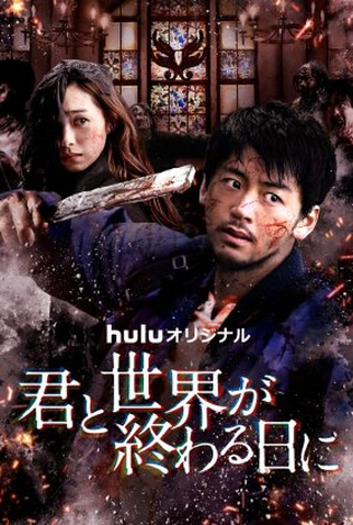 Poster 1 de Série Love You as the World Ends: 3ª Temporada (2022)