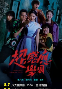 Sometimes When We Touch (超感應學園)