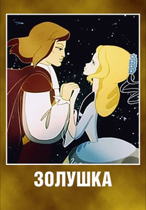 Cinderella (Золушка)