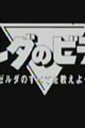 Poster de Filme Zelda no Video (2001)