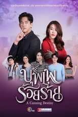บุพเพร้อยร้าย (บุพเพร้อยร้าย)