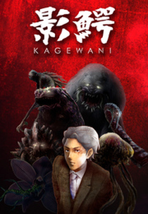 Kagewani (Kagewani)