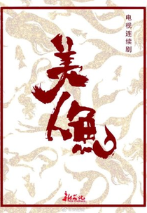 The Mermaid (美人鱼)