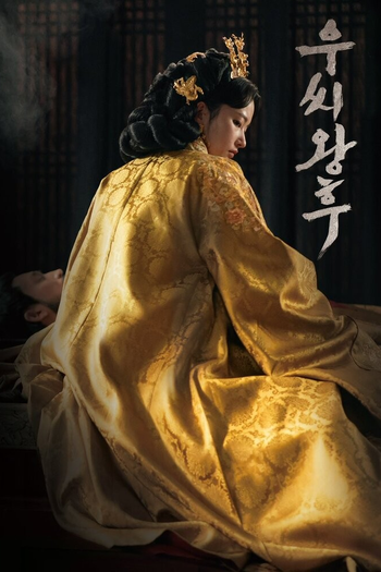 Poster de Franquia 우씨 왕후 (2024)