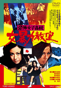 Terrifying Girls' High School: Women's Violent Classroom (恐怖女子高校 女暴力教室)