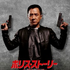 Jackie Chan se junta ao diretor de 007 para 'The Foreigner