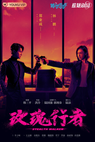 Poster 1 de Série Stealth Walker (2021)