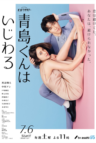 Poster 1 de Série Aoshima-kun wa Ijiwaru (2024)