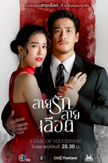สายรักสายเลือด (สายรักสายเลือด)