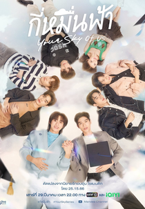 Your Sky Of Us (กี่หมื่นฟ้า Your Sky of us)