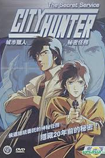  City Hunter: The Secret Service (シティーハンタースペシャル　ザ・シークレット・サービス)