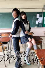 僕の初恋をキミに捧ぐ (僕の初恋をキミに捧ぐ)