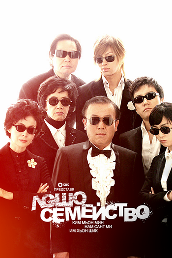  de Série Bad Family (2006)