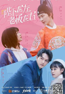 Emperor or Boss (陛下在左，老板在右)