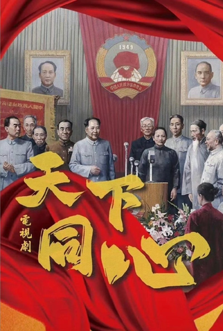 Poster 1 de Série Tian Xia Tong Xin (2024)