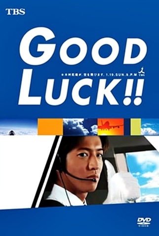 Poster 1 de Série Good Luck!! (2003)