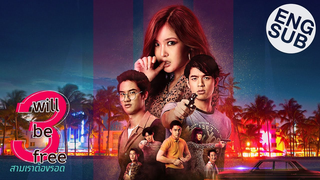 Trailer: 3 Will Be Free สามเราต้องรอด [Official Trailer]