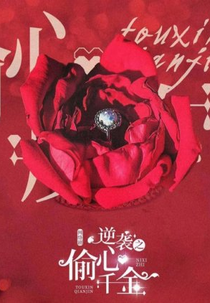 Ni Xi Zhi Tou Xin Qian Jin (逆袭之偷心千金)