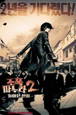 My Wife Is A Gangster 2 (조폭 마누라 2 : 돌아온 전설)