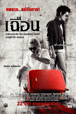 Slice (Chuen (เฉือน, Slice))