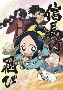 Ninja Girl & Samurai Master (1ª Temporada) (Nobunaga no Shinobi)