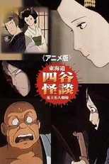 Tokaido Yotsuya Kaidan: The Anime (アニメ版 東海道・四谷怪談)
