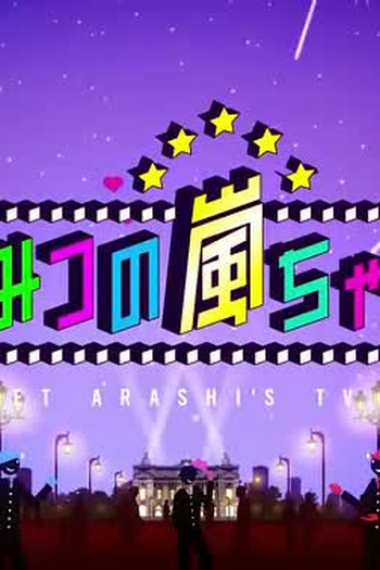 Poster de Série Himitsu no Arashi-chan (2008)