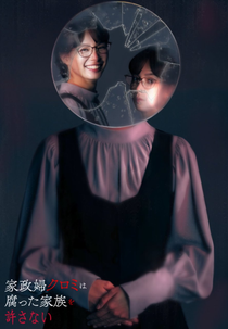 Kaseifu Kuromi wa Kusatta Kazoku wo Yurusanai (家政婦クロミは腐った家族を許さない)