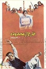 Zona Proibida (Kharej az Mahdudeh)