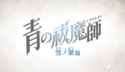 TVアニメ『青の祓魔師 雪ノ果篇』ティザーPV｜2024年10月放送