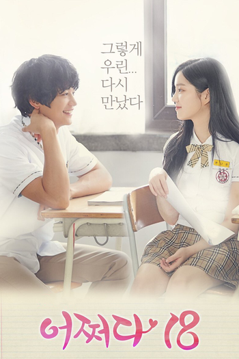 Poster de Franquia 어쩌다 18 (2017)