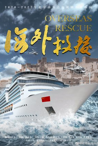 Poster 1 de Série Overseas Rescue (2022)